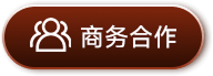 商务合作