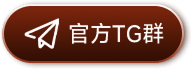 官方TG群